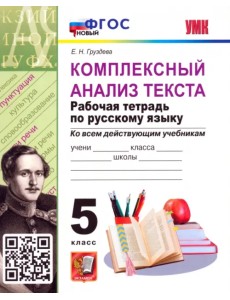Комплексный анализ текста. Рабочая тетрадь по русскому языку. 5 класс