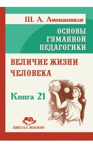 Величие жизни человека