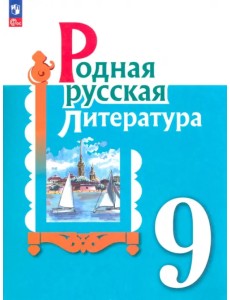 Родная русская литература. 9 класс. Учебник. ФГОС Родная русская литература. 9 класс. Учебник. ФГОС