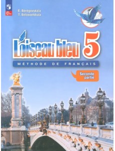 Французский язык. 5 класс. Учебник. Второй иностранный язык. В 2-х частях. Часть 2. ФГОС Французский язык. 5 класс. Учебник. Второй иностранный язык. В 2-х частях. Часть 2. ФГОС