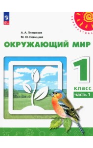 Окружающий мир. 1 класс. Учебное пособие. В 2-х частях. Часть 1. ФГОС