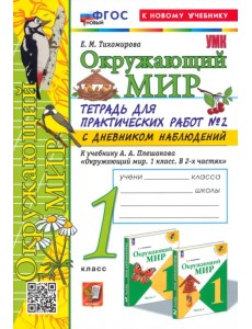 Окружающий мир. 1 класс. Тетрадь для практических работ к учебнику Плешакова. Часть 2 Окружающий мир. 1 класс. Тетрадь для практических работ к учебнику Плешакова. Часть 2