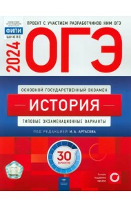 ОГЭ-2024. История. Типовые экзаменационные варианты. 30 вариантов