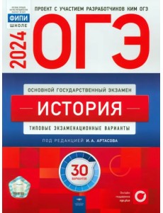 ОГЭ-2024. История. Типовые экзаменационные варианты. 30 вариантов ОГЭ-2024. История. Типовые экзаменационные варианты. 30 вариантов