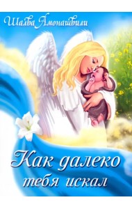 Как далеко тебя искал