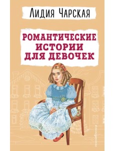 Романтические истории для девочек