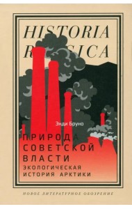 Природа советской власти. Экологическая история Арктики