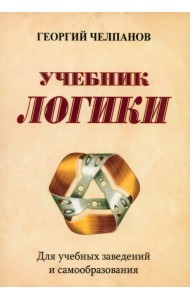 Учебник логики. Для учебных заведений и самообразования