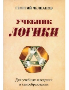 Учебник логики. Для учебных заведений и самообразования