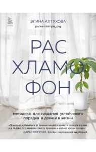 Расхламофон. Методика для создания устойчивого порядка в доме и в жизни