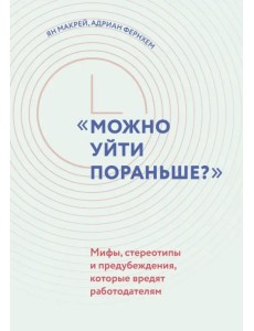 "Можно уйти пораньше?". Мифы, стереотипы и предубеждения, которые вредят работодателям "Можно уйти пораньше?". Мифы, стереотипы и предубеждения, которые вредят работодателям