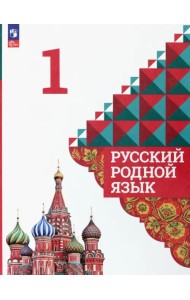 Русский родной язык. 1 класс. Учебник. ФГОС