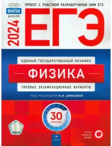 ЕГЭ-2024. Физика. Типовые экзаменационные варианты. 30 вариантов