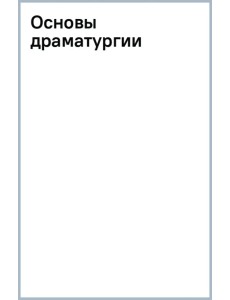 Основы драматургии