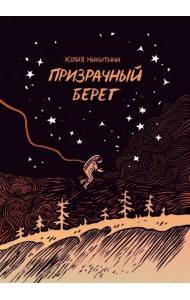 Призрачный берег