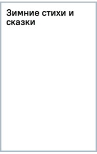 Зимние стихи и сказки