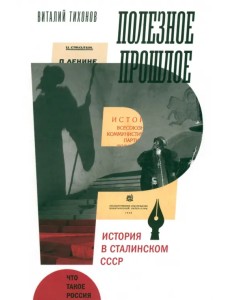 Полезное прошлое. История в сталинском СССР