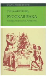 Русская елка. История, мифология, литература