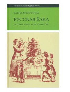 Русская елка. История, мифология, литература Русская елка. История, мифология, литература