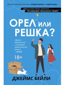 Орел или решка?