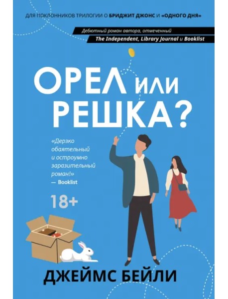 Орел или решка?
