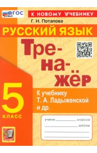 Русский язык. 5 класс. Тренажёр. К учебнику Т.А. Ладыженской и др.