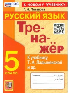 Русский язык. 5 класс. Тренажёр. К учебнику Т.А. Ладыженской и др.