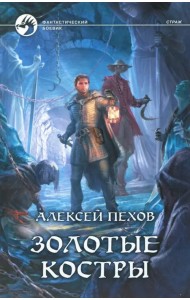 Золотые костры