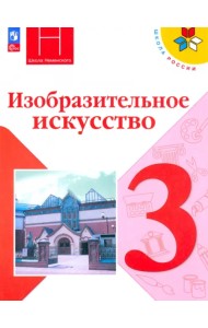 Изобразительное искусство. 3 класс. Учебник. ФГОС
