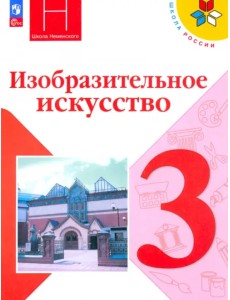 Изобразительное искусство. 3 класс. Учебник. ФГОС