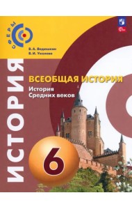 Всеобщая история. История Средних веков. 6 класс. Учебное пособие. ФГОС