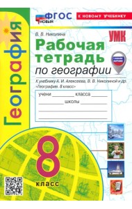 География. 8 класс. Рабочая тетрадь с комплектом контурных карт. К учебнику А.И. Алексеева