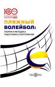 Пляжный волейбол. Теория и методика подготовки спортсменов
