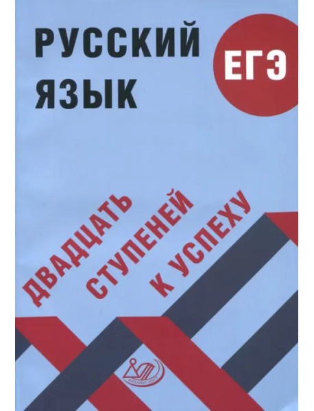 Русский язык. ЕГЭ. Двадцать ступеней к успеху. Учебное пособие