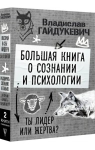 Большая книга о сознании и психологии. Ты лидер или жертва?