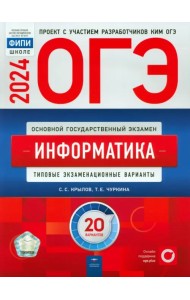 ОГЭ-2024. Информатика. Типовые экзаменационные варианты. 20 вариантов
