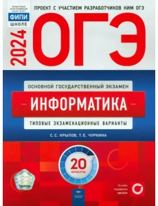 ОГЭ-2024. Информатика. Типовые экзаменационные варианты. 20 вариантов ОГЭ-2024. Информатика. Типовые экзаменационные варианты. 20 вариантов