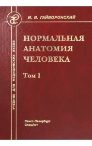 Нормальная анатомия человека. Том 1. Учебник для медицинских ВУЗов