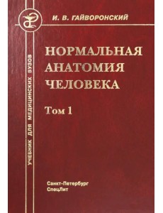 Нормальная анатомия человека. Том 1. Учебник для медицинских ВУЗов