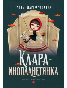 Клара-инопланетянка