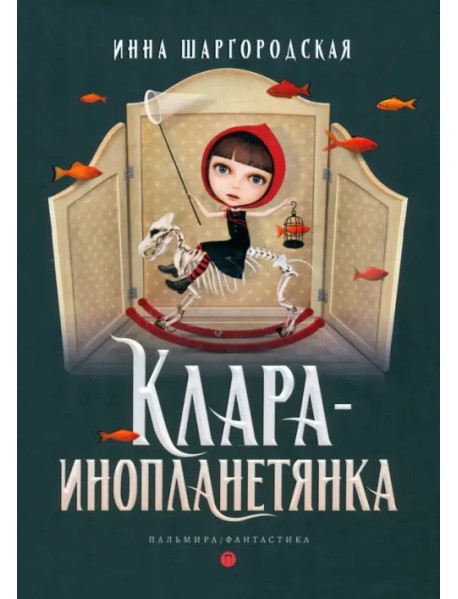 Клара-инопланетянка