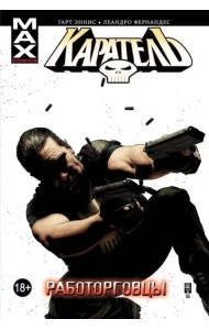 Каратель. Том 5. Работорговцы