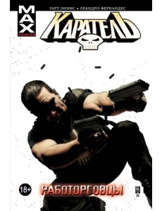 Каратель. Том 5. Работорговцы Каратель. Том 5. Работорговцы