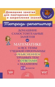 Домашние самостоятельные занятия по математике на все темы учебной программы. 3-4 класс