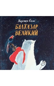 Балтазар Великий