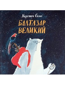 Балтазар Великий Балтазар Великий