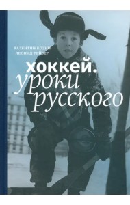 Хоккей. Уроки русского