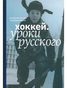 Хоккей. Уроки русского Хоккей. Уроки русского