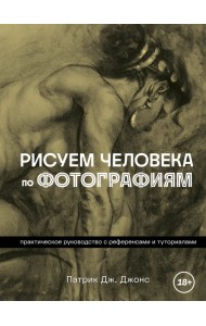 Рисуем человека по фотографиям. Практическое руководство с референсами и туториалами