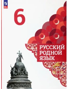 Русский родной язык. 6 класс. Учебник. ФГОС Русский родной язык. 6 класс. Учебник. ФГОС